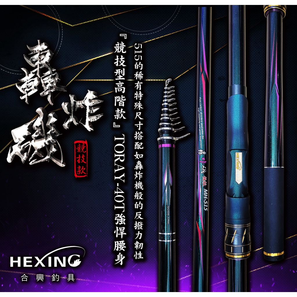 【下單免運費】【轟炸磯-515磯竿】 HEXING合興釣具 磯釣竿 釣竿 魚竿 釣具