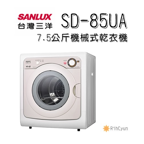【日群】SANLUX三洋7.5公斤機械式不鏽鋼乾衣機 SD-85UA