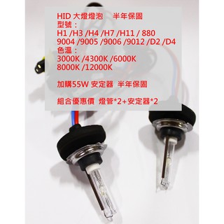 【晴天】HID 燈管 燈泡 汽車大燈 H1/H3/H4/H7/H11/880 4300K 6000K 8000K