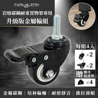 【FL生活+】巖熔碳鋼耐重置物架專用-升級版金屬輪組(萬向輪*2+萬向煞車輪*2+扳手*1) 鐵架 鐵力士架 貨架