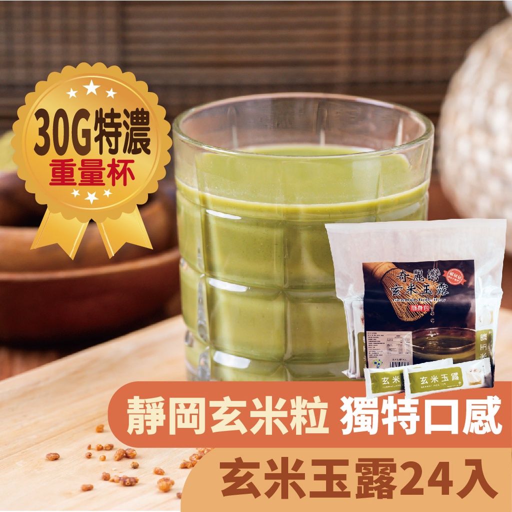 奇麗灣 玄米玉露隨身包24入濃厚抹茶香添加日本靜岡玄米粒 蝦皮購物