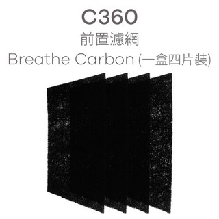 (聊聊享折扣/蝦皮最低價) BRISE 空氣清淨機活性碳前置濾網 4片裝 C360