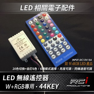 WRGB LED燈條 雙模式 控制器 訊號放大器 七彩燈條