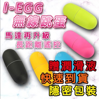 贈潤滑液【今天買❤明天到】新一代i-EGG 無線跳蛋遙控跳蛋 情趣內衣 情趣精品 成人專區女用情趣用品雙十一購物節