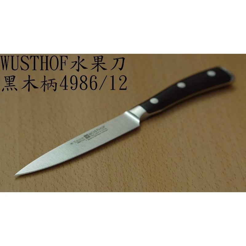WUSTHOF IKON 4986 12 水果刀 黑木柄 三叉牌