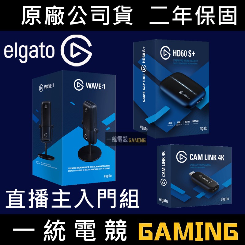 【一統電競】Elgato HD60 S+ Wave:1 CamLink 4K 直播主入門組