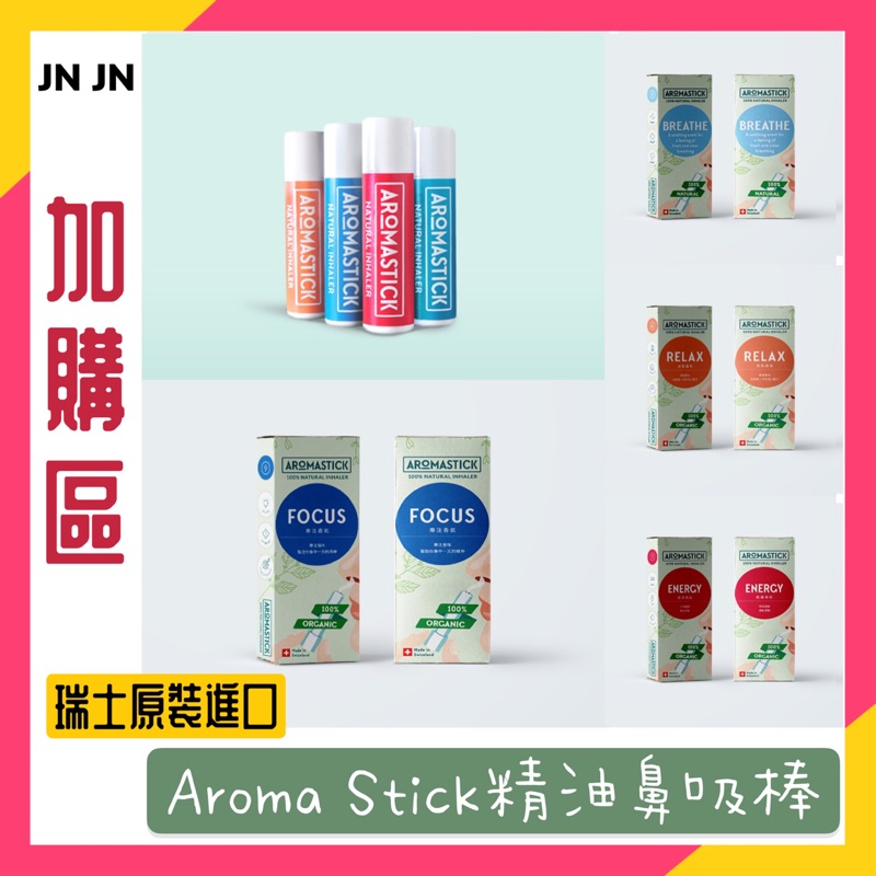 【現貨】Aroma Stick精油鼻吸棒