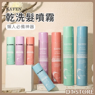 KAFEN 卡氛 乾洗髮 60ml/300ml 台灣公司貨 蓬鬆噴霧 洗髮噴霧 乾洗頭【DT STORE】【AK016】