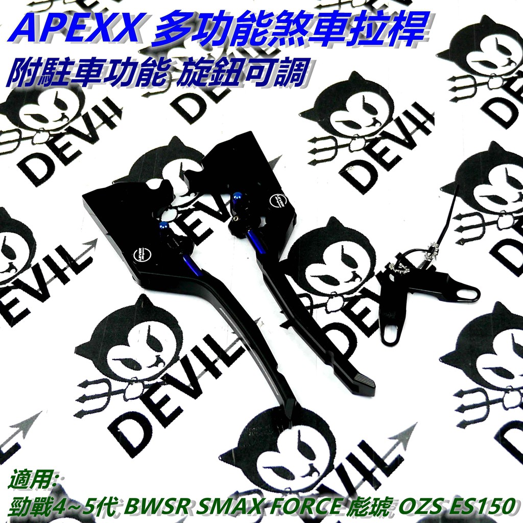 APEXX | 煞車拉桿 拉桿 手煞車 可調拉桿 駐車功能 黑色 適用 勁戰4~5代 BWSR SMAX FORCE