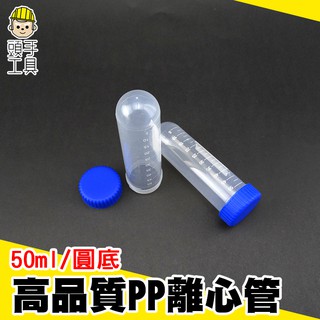 頭手工具 50ml螺蓋圓底刻度 高品質PP離心管 塑膠離心管 PCTR50ml 實驗室必備 種子瓶 取樣管 冷凍管