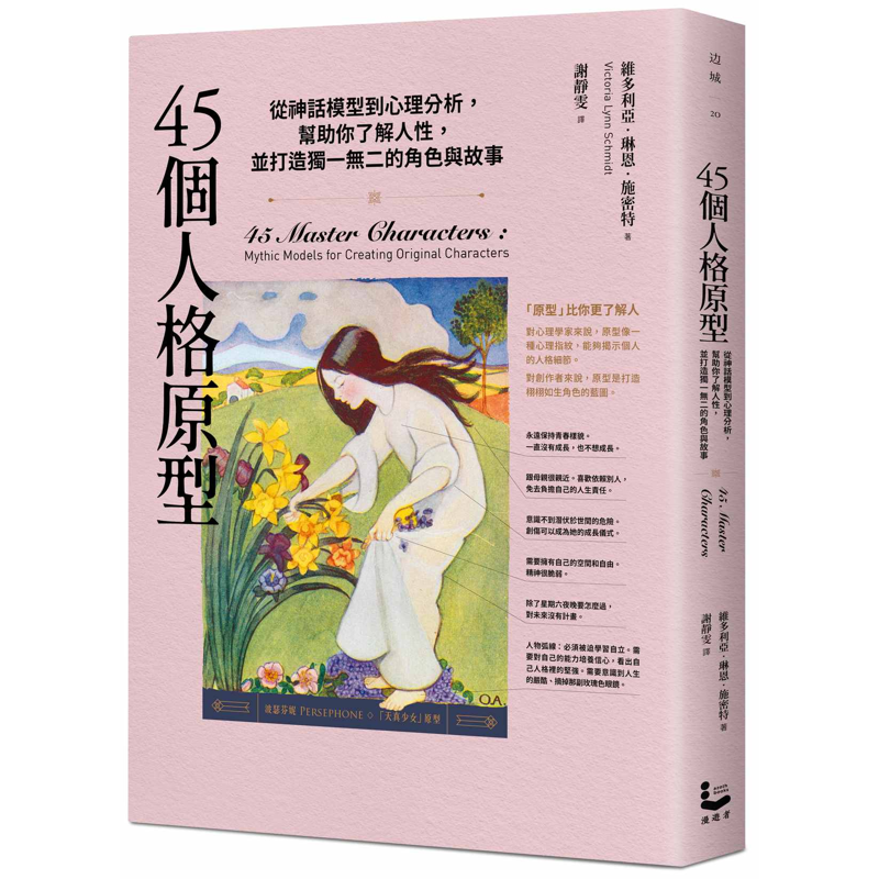 45個人格原型：從神話模型到心理分析，幫助你了解人性，並打造獨一無二 