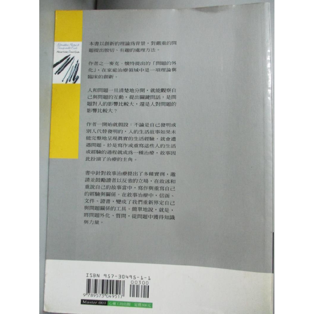 故事 知識 權力 敘事治療的力量 麥可 懷特 書寶二手書t1 心理 Hnj 蝦皮購物