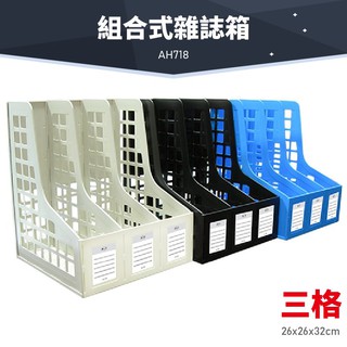 台灣製造 韋億 AH718 三格組合式雜誌箱 書架 公文架 雜誌架 雜誌箱 資料架 檔案架 文件架 辦公 文具