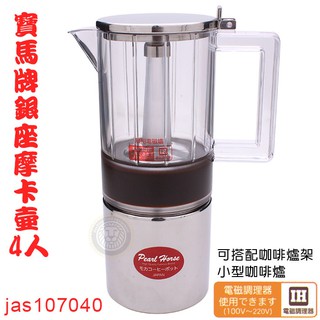 寶馬牌 銀座 摩卡壺 （4人/jas107040） 摩卡壺 咖啡壺 咖啡用品 手沖壺 嚞