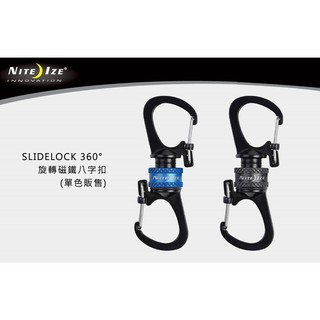 【angel 精品館 】NITE IZE SLIDELOCK 360度旋轉磁鐵8字扣 / 鑰匙扣 / 單色單個販售