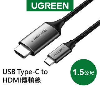 綠聯 1.5M USB Type-C to HDMI傳輸線 Aluminum版