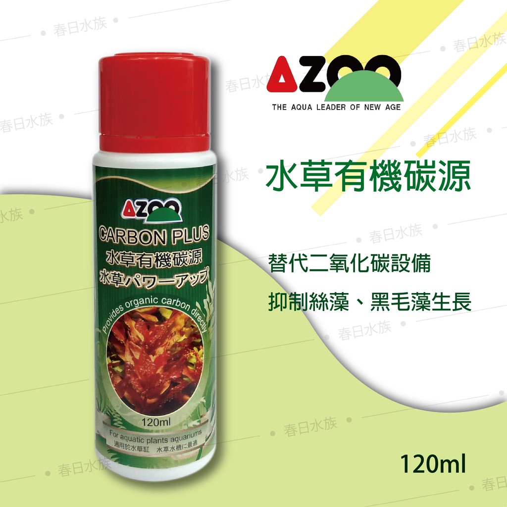 春日水族 Azoo 水草有機碳源1ml 水草缸二氧化碳co2 光合作用抑制藻類生長戊二醛 蝦皮購物