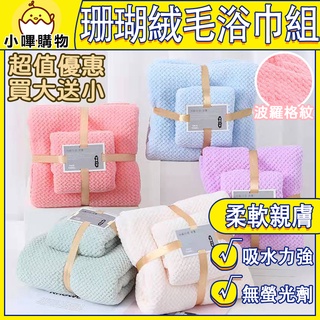 蓬鬆親膚 快速吸水 雲朵格紋加厚 珊瑚絨浴巾 格紋浴巾 浴巾 毛巾 浴巾組 毛巾組 超細纖維 波羅浴巾 波羅毛巾 買大送