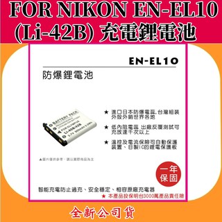 ROWA電池 FOR NIKON EN-EL10(Li42B/40B) 充電鋰電池 【全新公司貨】