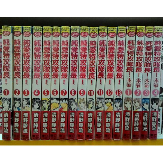 純愛特攻隊長 1 13 完 純愛特攻隊長 本氣 1 4 完 共17本 清野靜流 蝦皮購物