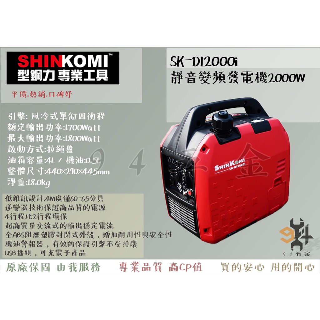 【94五金】SHIN KOMI型鋼力 型鋼力 SK-DI2000i 靜音變頻發電機 變頻式超靜音 四行程 汽油引擎發電機