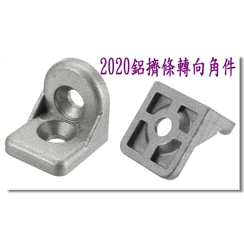 T電子 現貨 2020 3030 轉向角件 任意角度連接件 鋁型材連接件 20鋁擠型配件 角碼