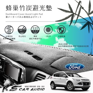 8Ab【蜂巢竹炭避光墊】台灣製 福特FORD mondeo focus kuga ecosport 遮光墊｜岡山破盤王