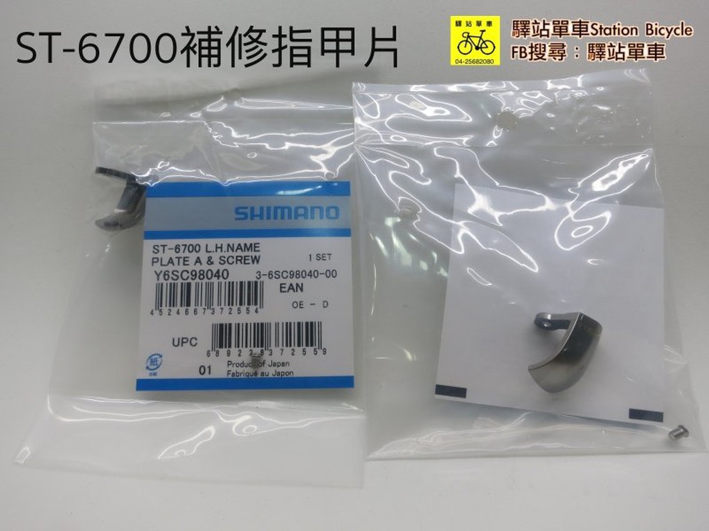 *SHIMANO 原廠補修品 ST-6700 左變把上蓋/指甲片