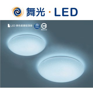 DANCELIGHT 舞光 LED 12W 16W 30W 星鑽 吸頂燈 ( 3000K / 6500K) 全電壓