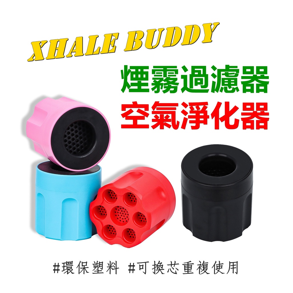 【Xhale Buddy】塑料空氣淨化器/煙霧過濾器 Smoke Buddy Filter