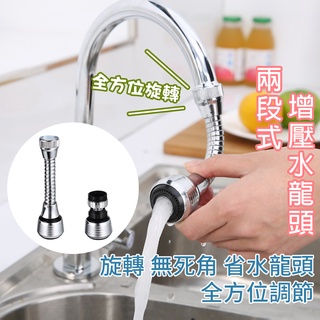 兩段式增壓水龍頭【B023】附發票 居家 轉接頭 小鋼砲水龍頭 水龍頭增壓器 全方位調節水龍頭 旋轉 無死角 省水龍頭
