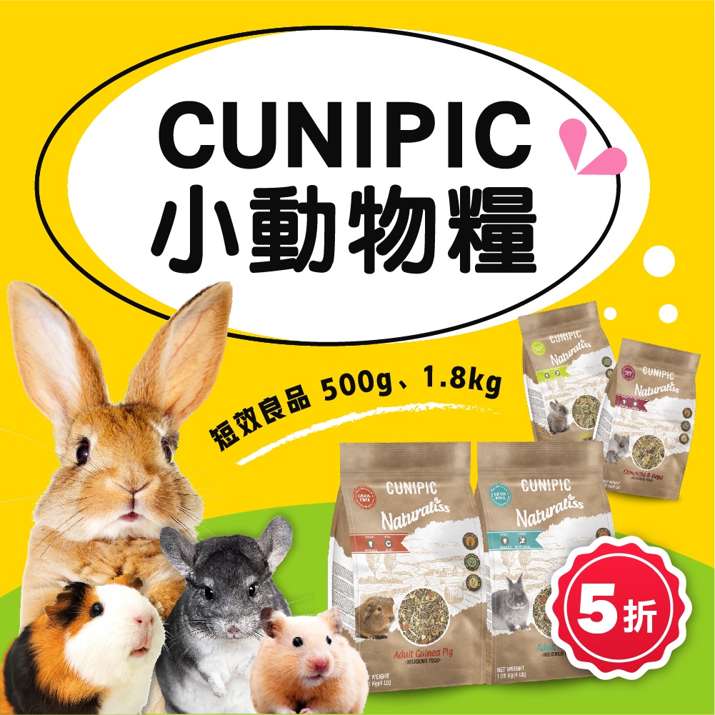 【西班牙CUNIPIC】頂級草本倉鼠 幼兔 成兔 天竺鼠 龍貓糧 500g 1.81kg 混和料 兔飼料 鼠飼料 鼠糧