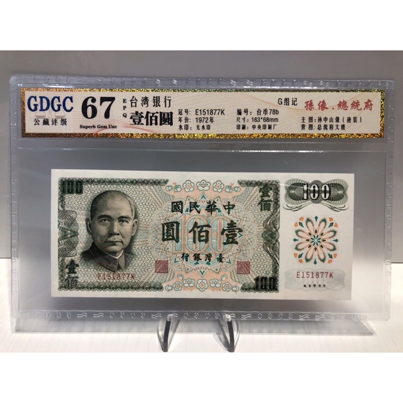 GDGC-廣東公藏評級67分 台灣銀行 壹佰圓 100元「冠號E151877K」