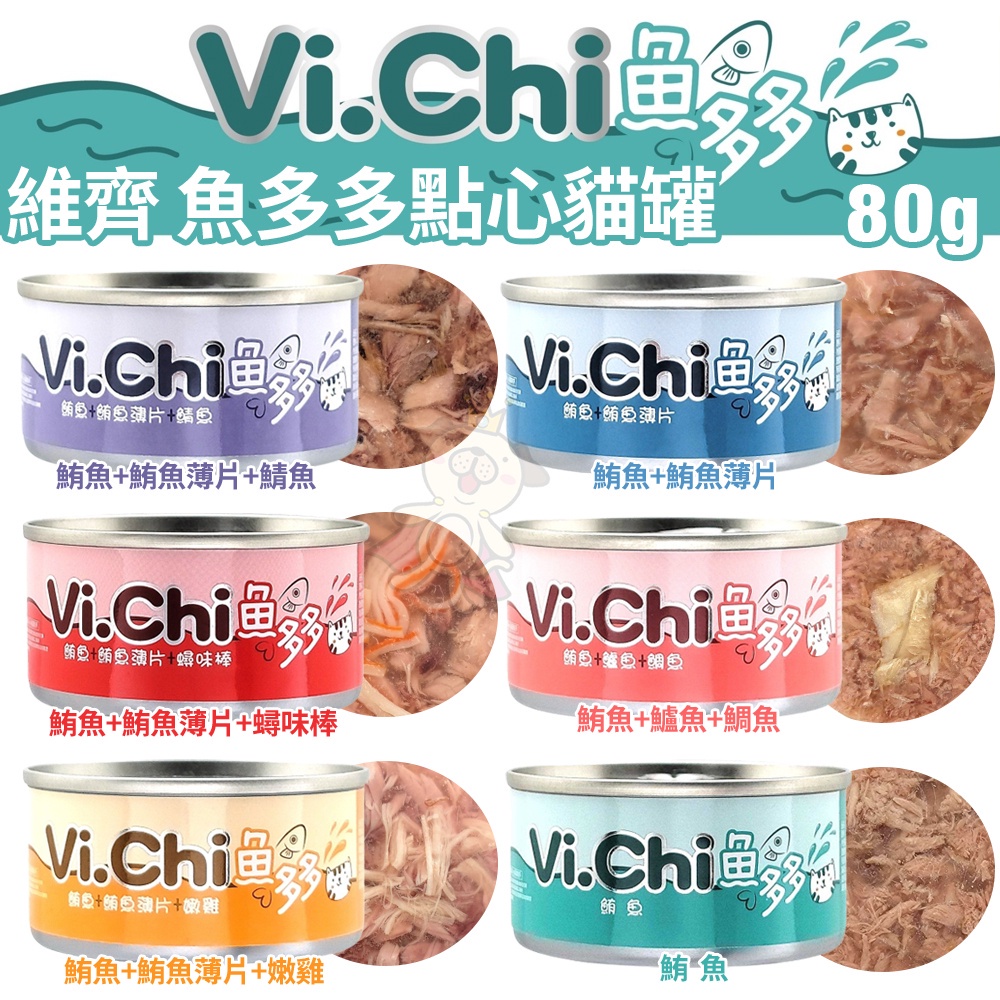 🍜貓三頓🍜【24罐組】維齊 Vi.Chi 魚多多點心罐80g 來自海洋豐富的蛋白質 貓罐頭
