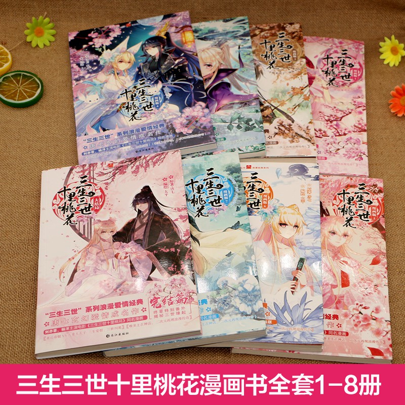 日本製 漫画 三生三世十里桃花 全8冊 中国版 Eternal Love 唐七 永遠の桃花 三生三世 コミック ライトノベル