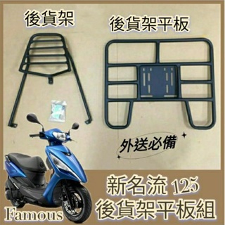 💥可快拆 可伸縮💥光陽 新名流 貨架 後貨架 Famous 125 150 貨架 機車貨架 快拆平板 外送架 機車外送架