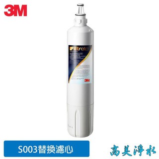 【高美淨水】3M 3US-F003-5 S003 淨水器替換濾心(通 3DS-F002 DS-02)-高雄美術館實體店面