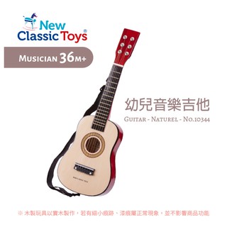 荷蘭 New Classic Toys 幼兒音樂吉他-經典版B- 10344 音樂玩具 吉他玩具 小吉他