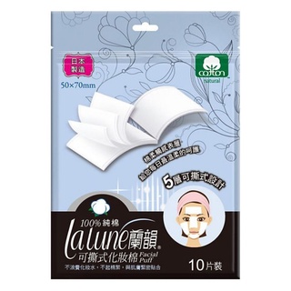限量出清 全新 日本製造 lalune 蘭韻 可撕式化妝棉 10片攜帶包 化妝棉