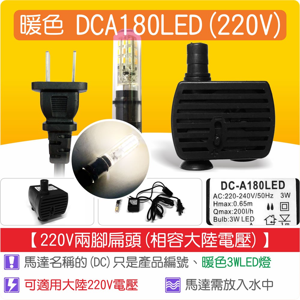 【唐楓藝品耗材零件】LED 沉水馬達 DCA180 LED(3W LED)(220V兩腳扁頭)