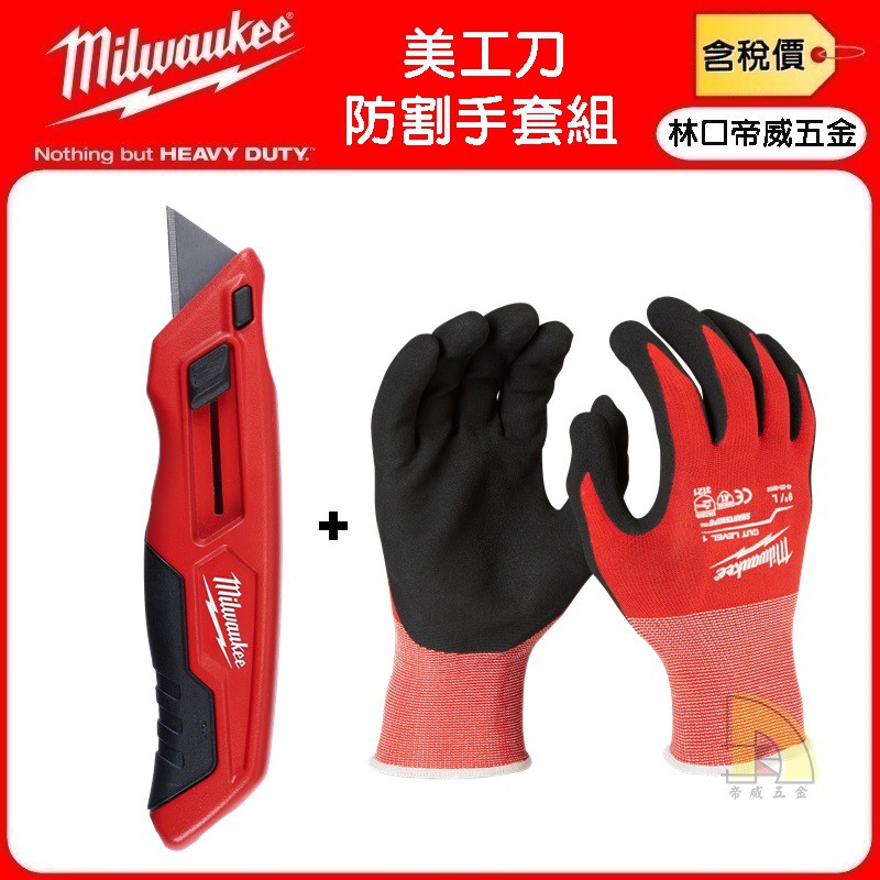 【林口帝威五金】含稅『Milwaukee 美沃奇』美工刀 防割手套 48-22-8902 8901 48-22-1510