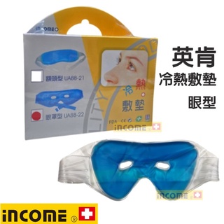 【英肯/現貨】英肯 INCOME雙效冷熱敷墊/眼型專用/額頭型專用