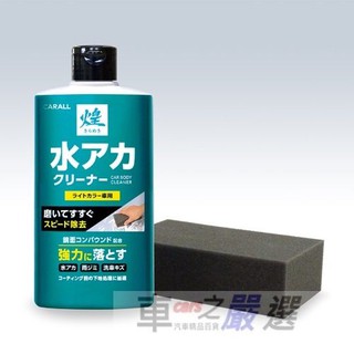 車之嚴選 cars_go 汽車用品【2111】日本CARALL 煌 鏡面處理水垢清除劑 美容鍍膜前的基底處理