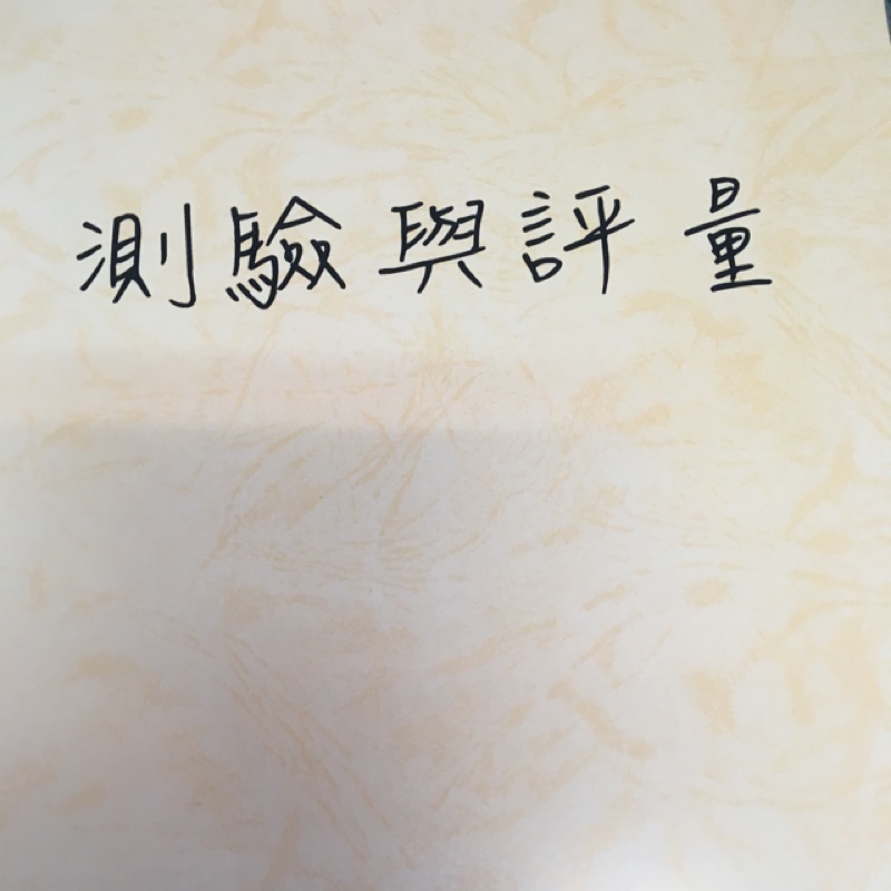 Sharon 筆記 測驗與評量 （全新）