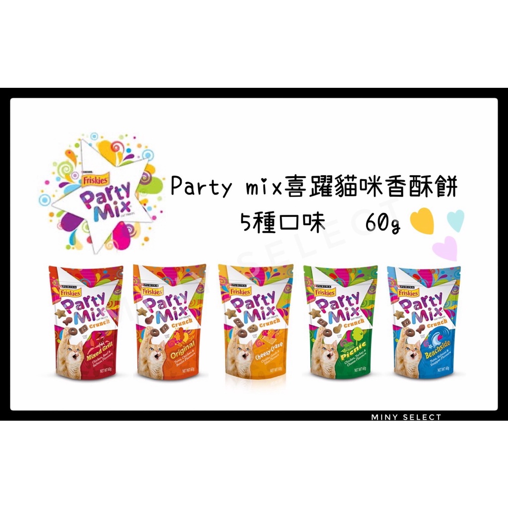 【現貨】 ◆MINy◆ 喜躍 Party Mix 香酥餅 潔牙餅 貓餅乾 貓零食 喜躍香酥餅 五種口味 60g