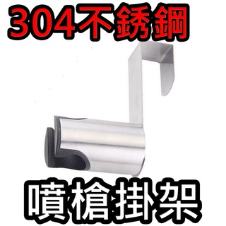 304不鏽鋼 多功能清洗器 洗屁屁掛架 馬桶掛架 噴槍 掛架 掛座 浴室 清洗器 免治 免痔 馬桶 沖洗器
