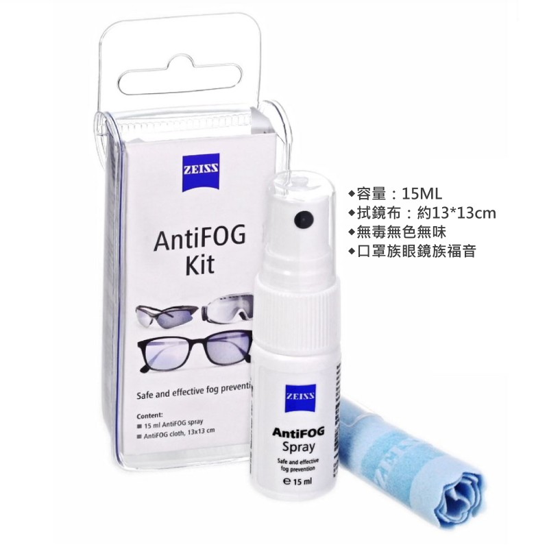 【口罩防疫 眼鏡防霧】ZEISS蔡司 AntiFOG專業光學防霧噴霧組/眼鏡起霧/防霧/眼鏡防霧/隨機贈小禮物