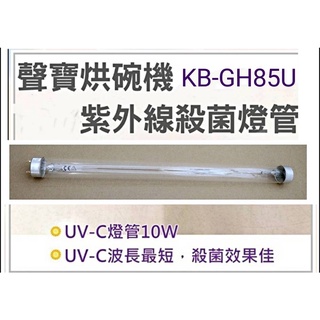 現貨 聲寶烘碗機KB-GD65U KB-GH85U燈管 10W燈管 UVC殺菌燈管 附啟動器7P 【皓聲電器】