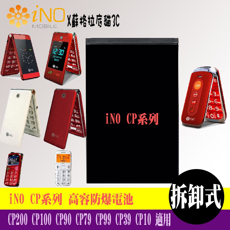 iNO CP300 EZ35 CP200 CP100 CP90 CP79 CP99 CP39 CP10 高容防爆電池
