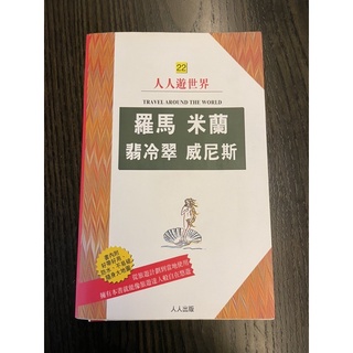 人人遊世界 羅馬 米蘭 翡冷翠 威尼斯